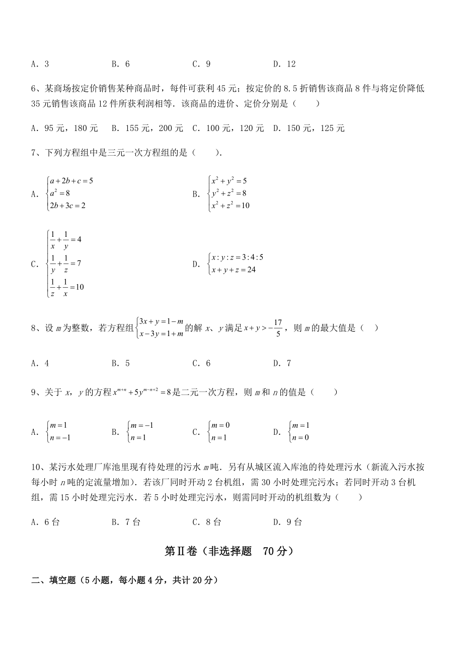 2022年最新京改版七年级数学下册第五章二元一次方程组章节测评试卷(无超纲).docx_第2页