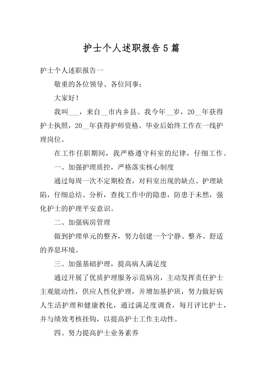 护士个人述职报告5篇汇总.docx_第1页