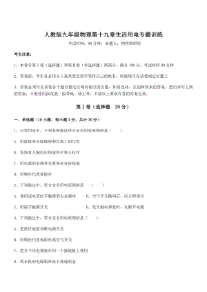 知识点详解人教版九年级物理第十九章生活用电专题训练试题(精选).docx