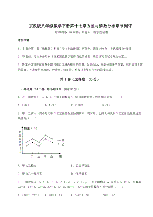 难点解析京改版八年级数学下册第十七章方差与频数分布章节测评练习题(无超纲).docx