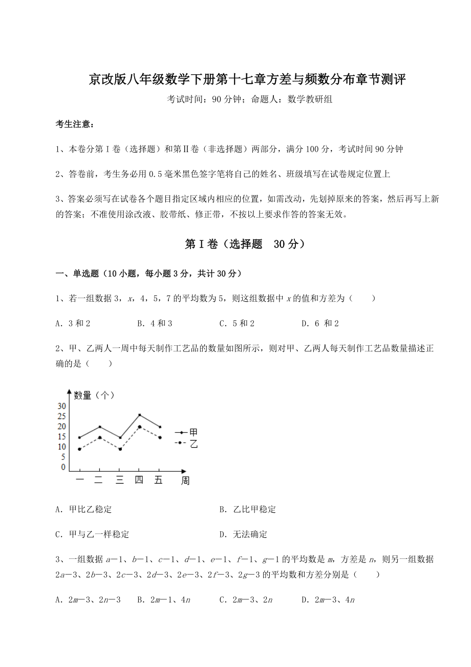 难点解析京改版八年级数学下册第十七章方差与频数分布章节测评练习题(无超纲).docx_第1页