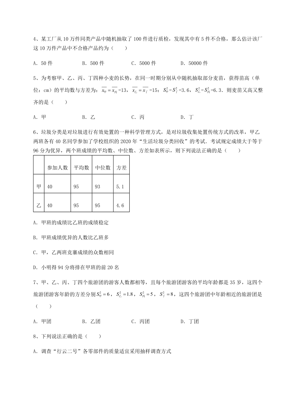 难点解析京改版八年级数学下册第十七章方差与频数分布章节测评练习题(无超纲).docx_第2页