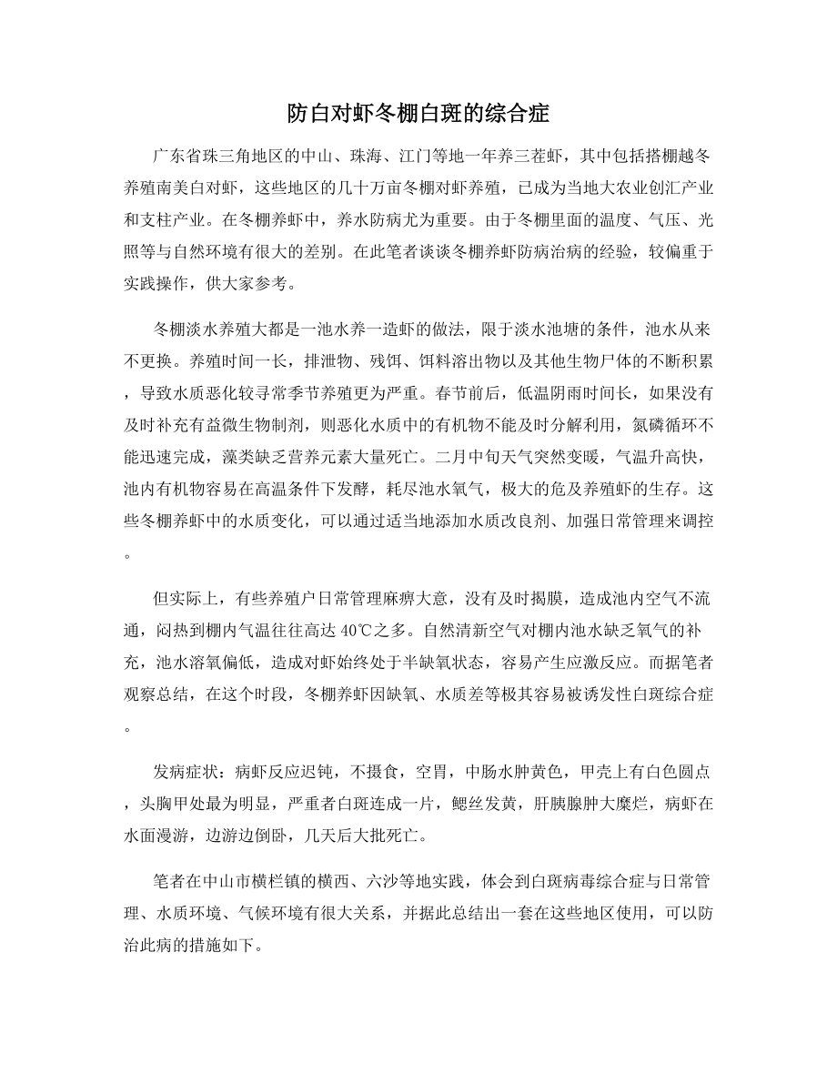 防白对虾冬棚白斑的综合症.docx_第1页