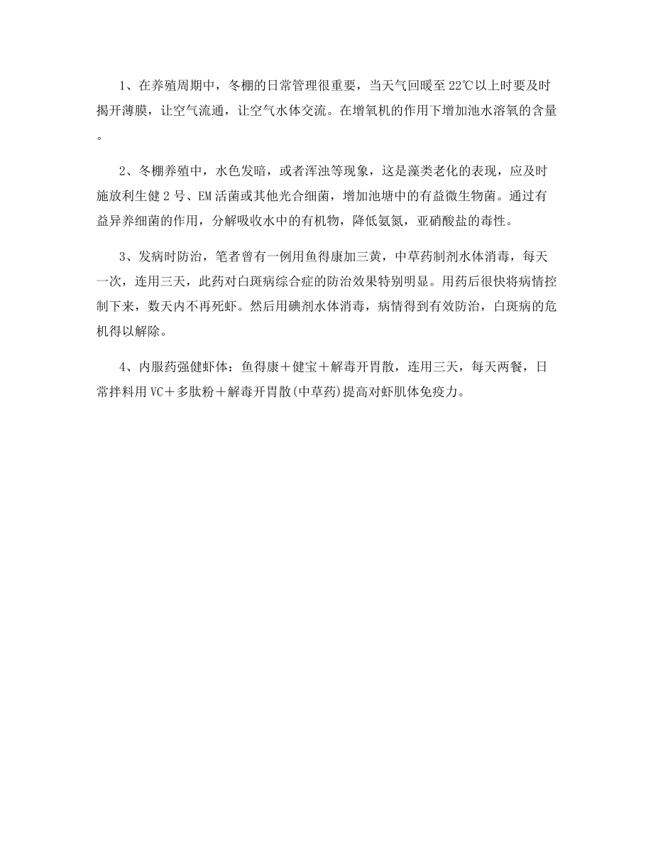 防白对虾冬棚白斑的综合症.docx_第2页