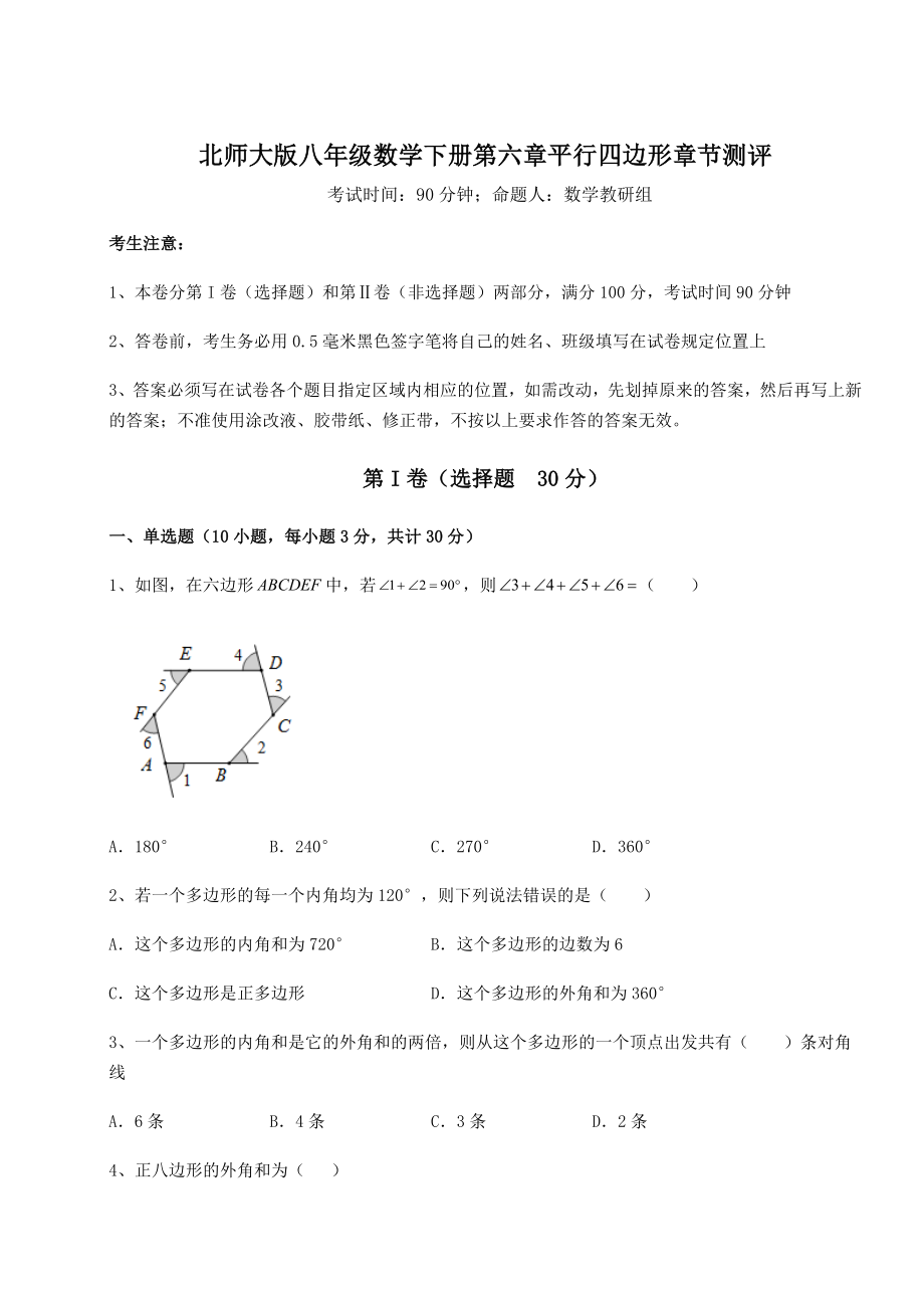 2022年精品解析北师大版八年级数学下册第六章平行四边形章节测评练习题(无超纲).docx_第1页