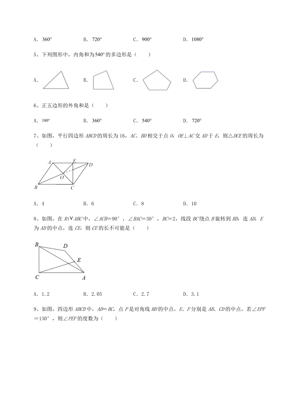 2022年精品解析北师大版八年级数学下册第六章平行四边形章节测评练习题(无超纲).docx_第2页