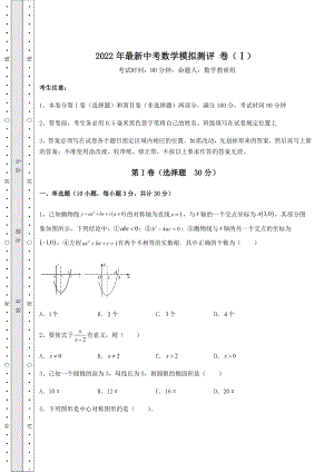 真题解析：2022年最新中考数学模拟测评-卷(Ⅰ)(含答案详解).docx