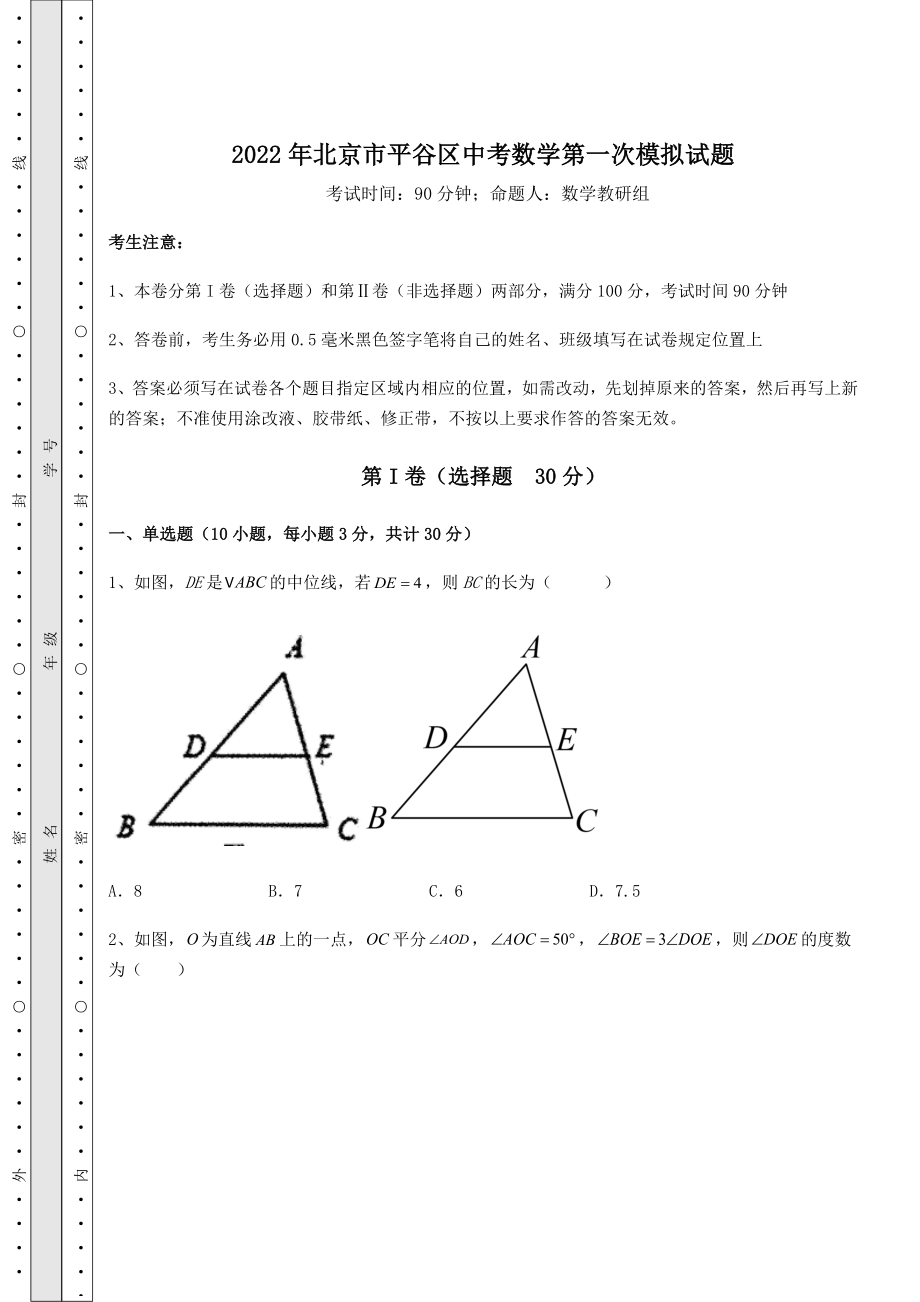 真题解析：2022年北京市平谷区中考数学第一次模拟试题(含详解).docx_第1页