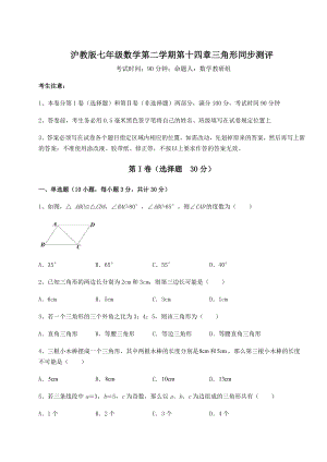 2022年沪教版七年级数学第二学期第十四章三角形同步测评试卷(含答案解析).docx