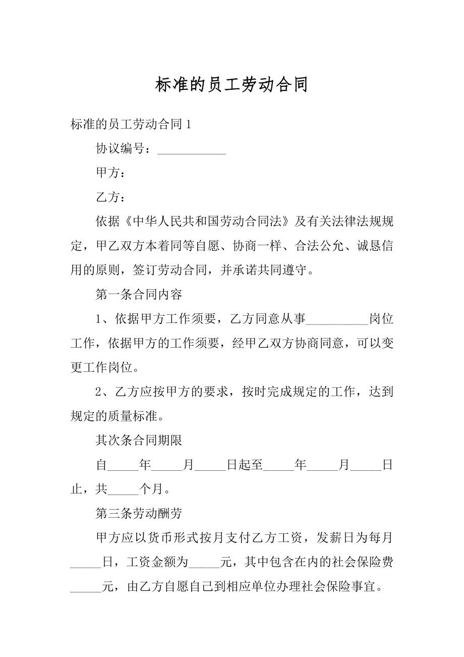 标准的员工劳动合同汇编.docx_第1页