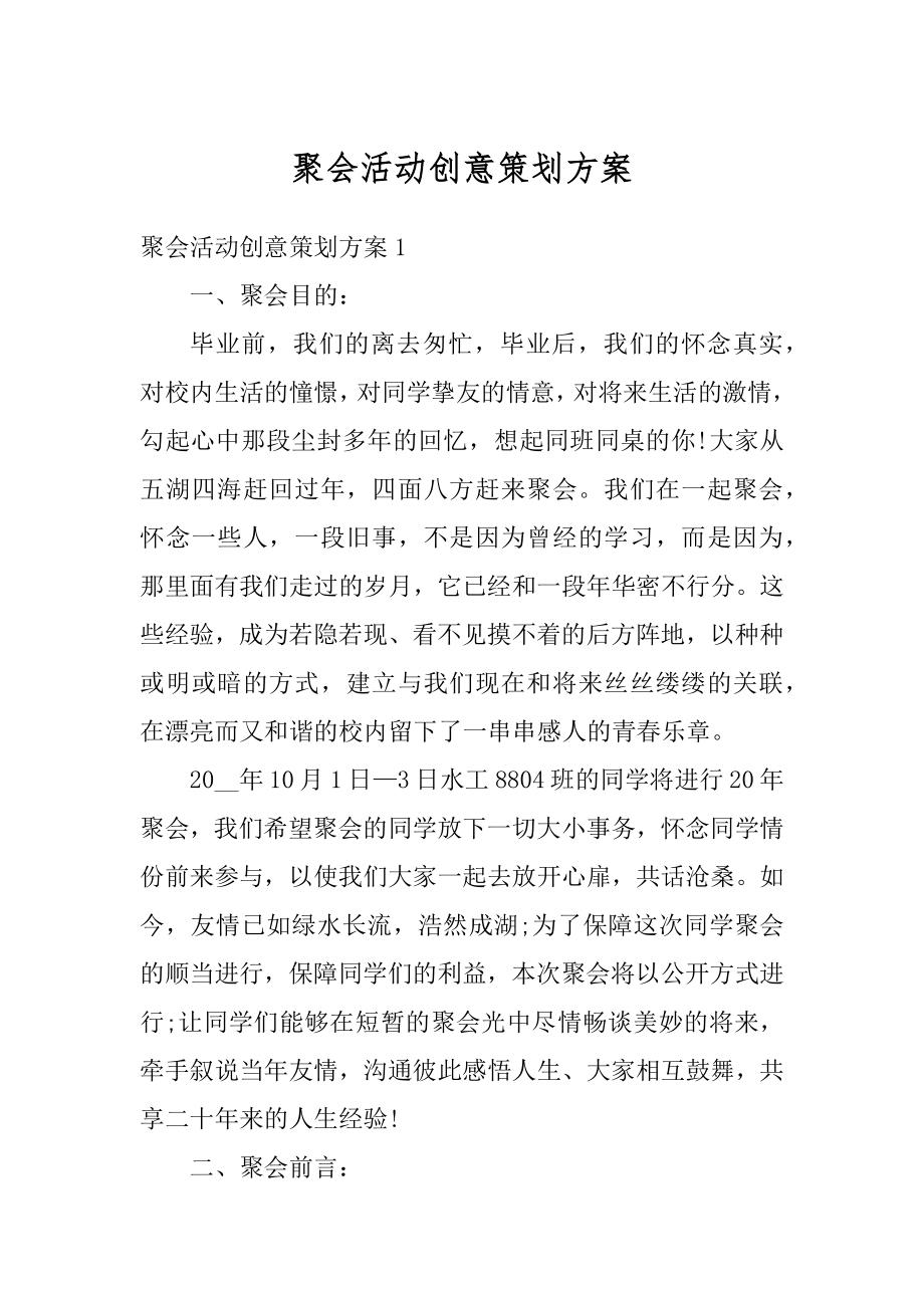 聚会活动创意策划方案范文.docx_第1页