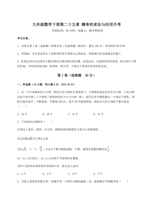 精品试卷京改版九年级数学下册第二十五章-概率的求法与应用月考试题(含详细解析).docx