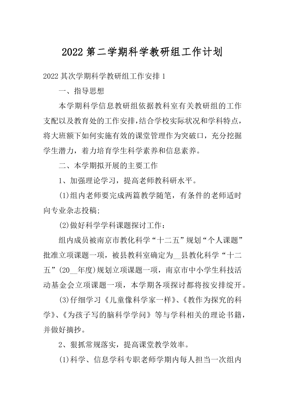 2022第二学期科学教研组工作计划范例.docx_第1页