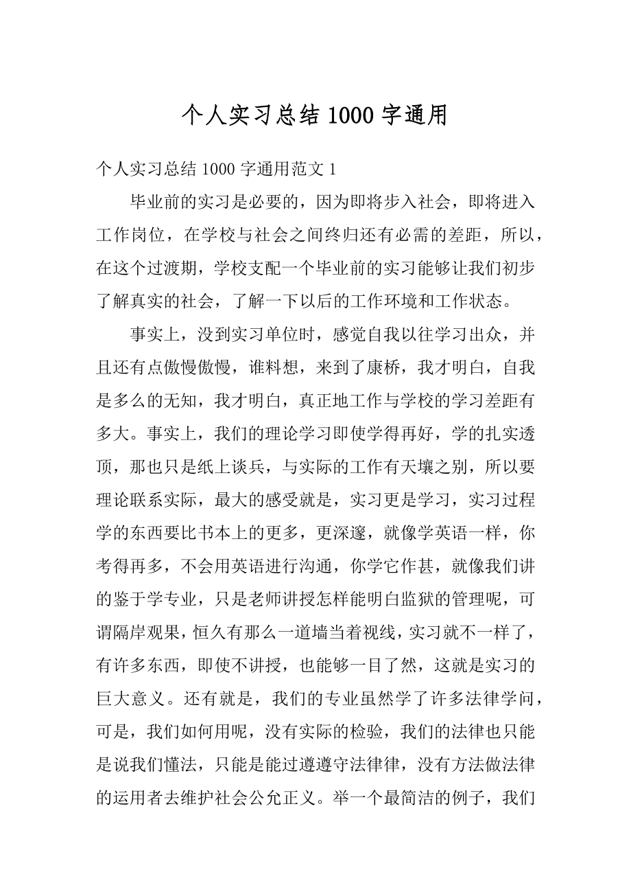 个人实习总结1000字通用优质.docx_第1页