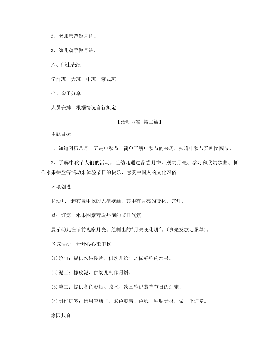 最适合幼儿园的中秋活动方案精选.docx_第2页