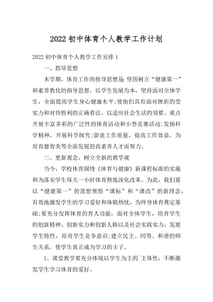 2022初中体育个人教学工作计划优质.docx