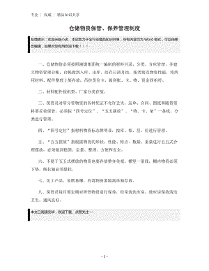 仓储物资保管、保养管理制度.docx