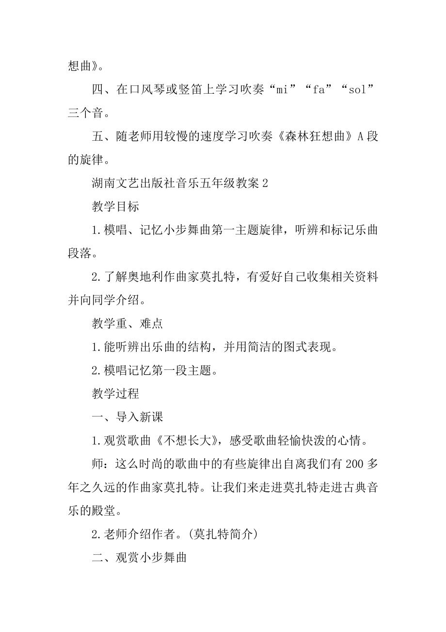 湖南文艺出版社音乐五年级教案范例.docx_第2页