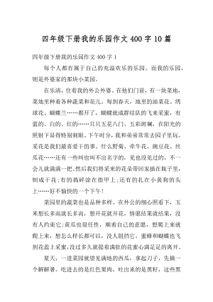 四年级下册我的乐园作文400字10篇优质.docx