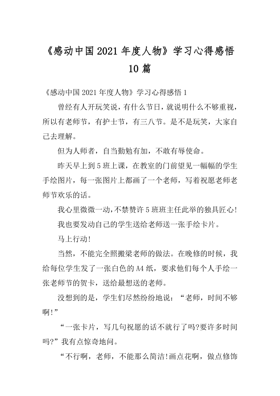 《感动中国2021年度人物》学习心得感悟10篇范例.docx_第1页