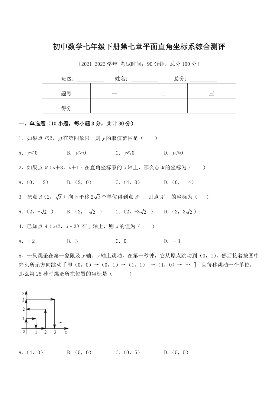 精品解析2022年最新人教版初中数学七年级下册第七章平面直角坐标系综合测评练习题(无超纲).docx_第1页