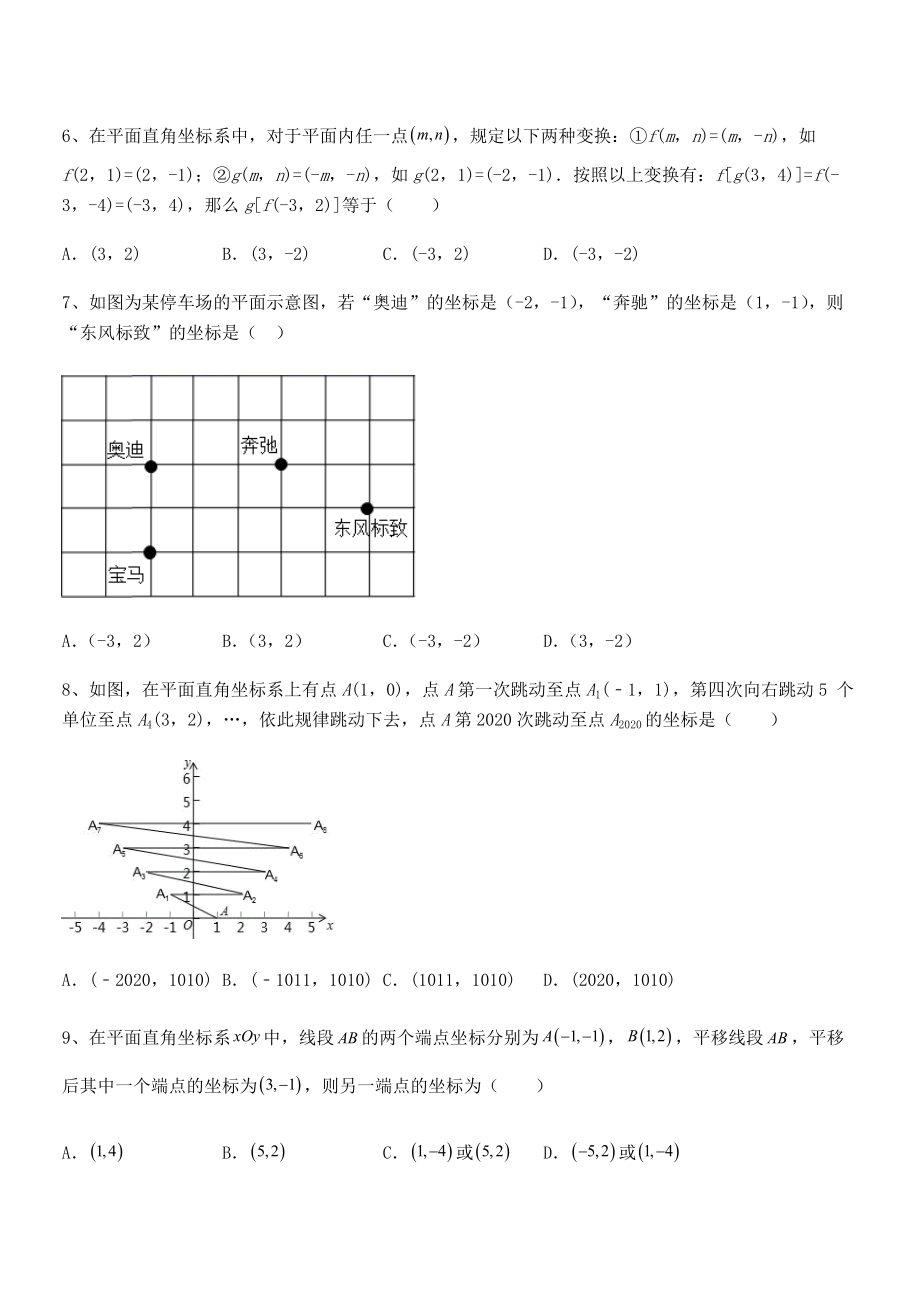 精品解析2022年最新人教版初中数学七年级下册第七章平面直角坐标系综合测评练习题(无超纲).docx_第2页