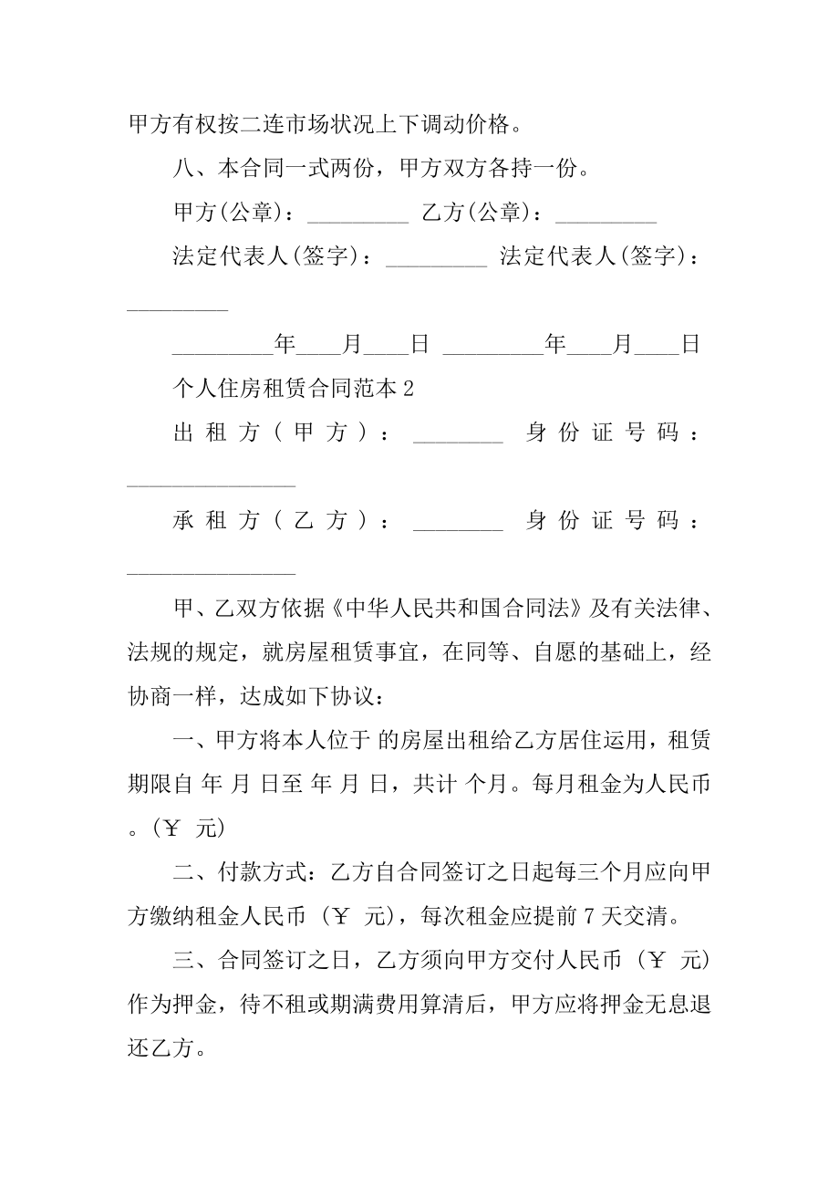 个人住房租赁合同范本优质.docx_第2页