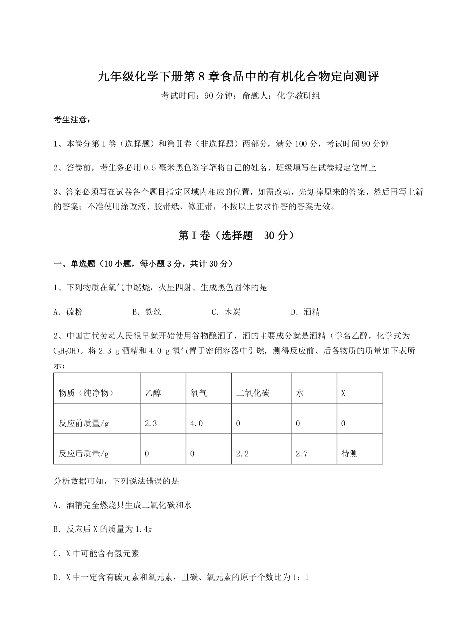 2022年最新精品解析沪教版(全国)九年级化学下册第8章食品中的有机化合物定向测评练习题(无超纲).docx_第1页