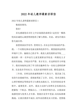 2022年幼儿教师最新求职信汇编.docx