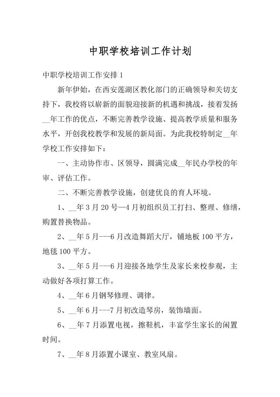 中职学校培训工作计划精品.docx_第1页