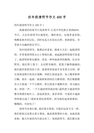 四年级清明节作文400字优质.docx