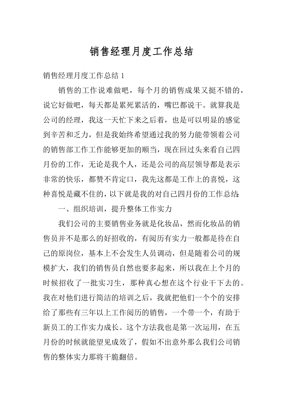 销售经理月度工作总结精编.docx_第1页