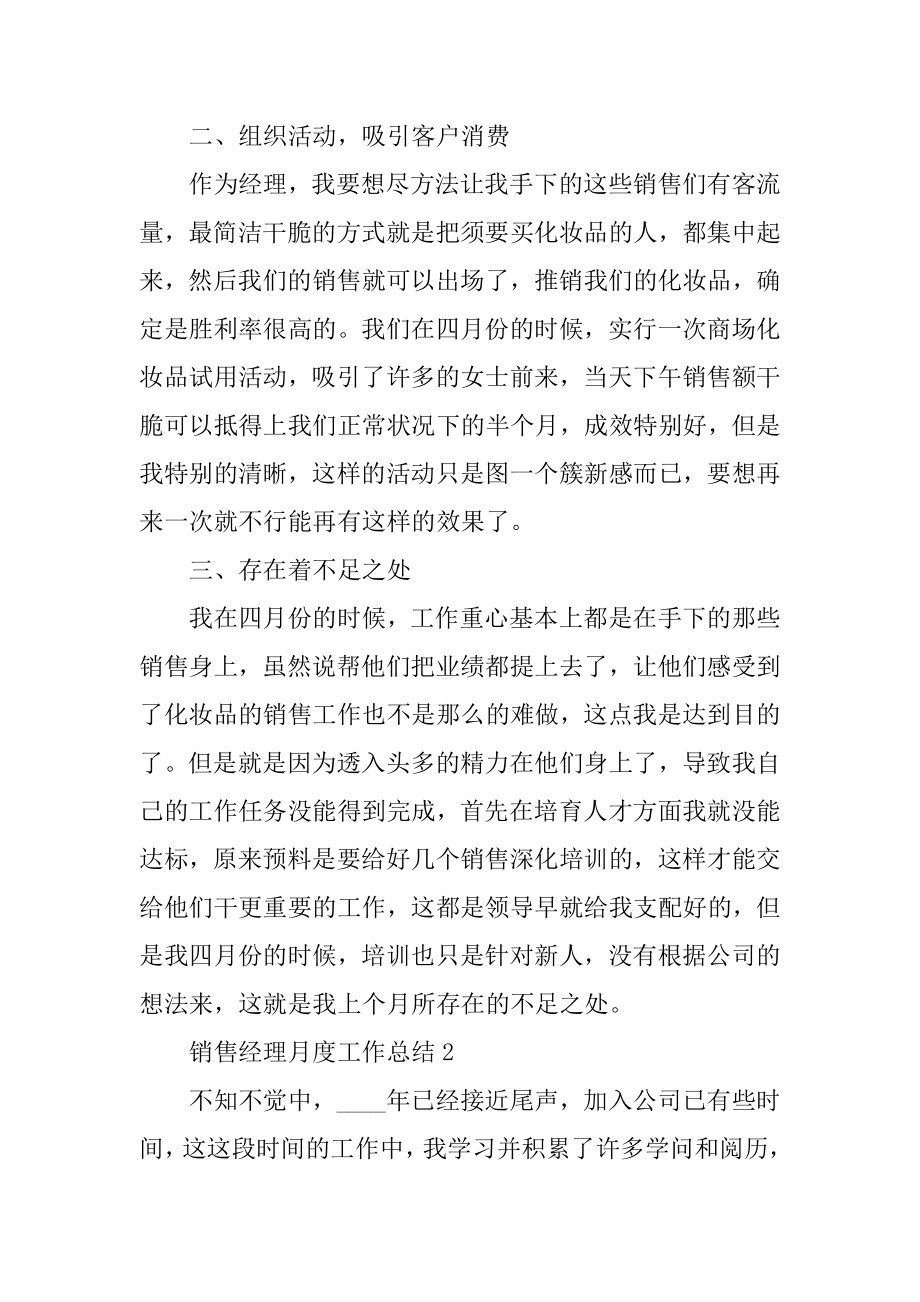 销售经理月度工作总结精编.docx_第2页