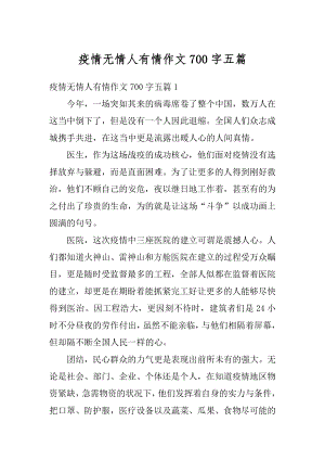 疫情无情人有情作文700字五篇最新.docx