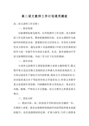 高二语文教师工作计划通用模板精选.docx