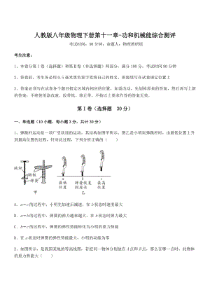 精品解析2021-2022学年人教版八年级物理下册第十一章-功和机械能综合测评试卷(含答案详解).docx