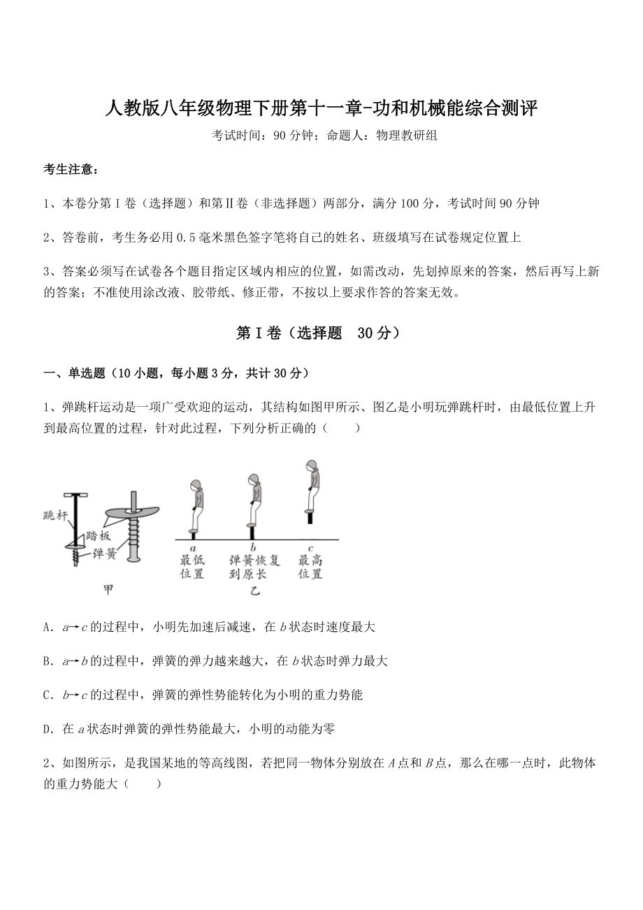 精品解析2021-2022学年人教版八年级物理下册第十一章-功和机械能综合测评试卷(含答案详解).docx_第1页