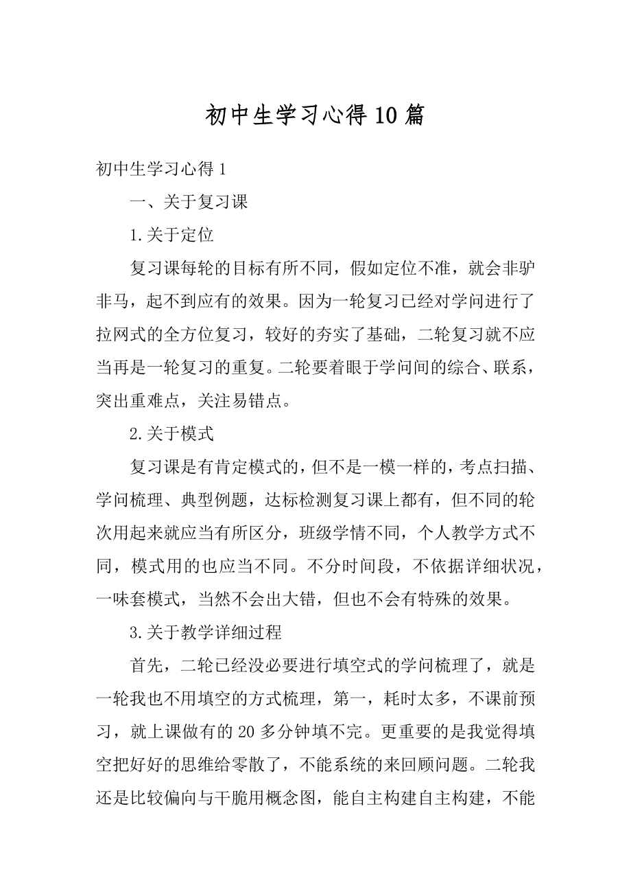 初中生学习心得10篇优质.docx_第1页