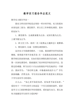 教学实习报告毕业范文例文.docx