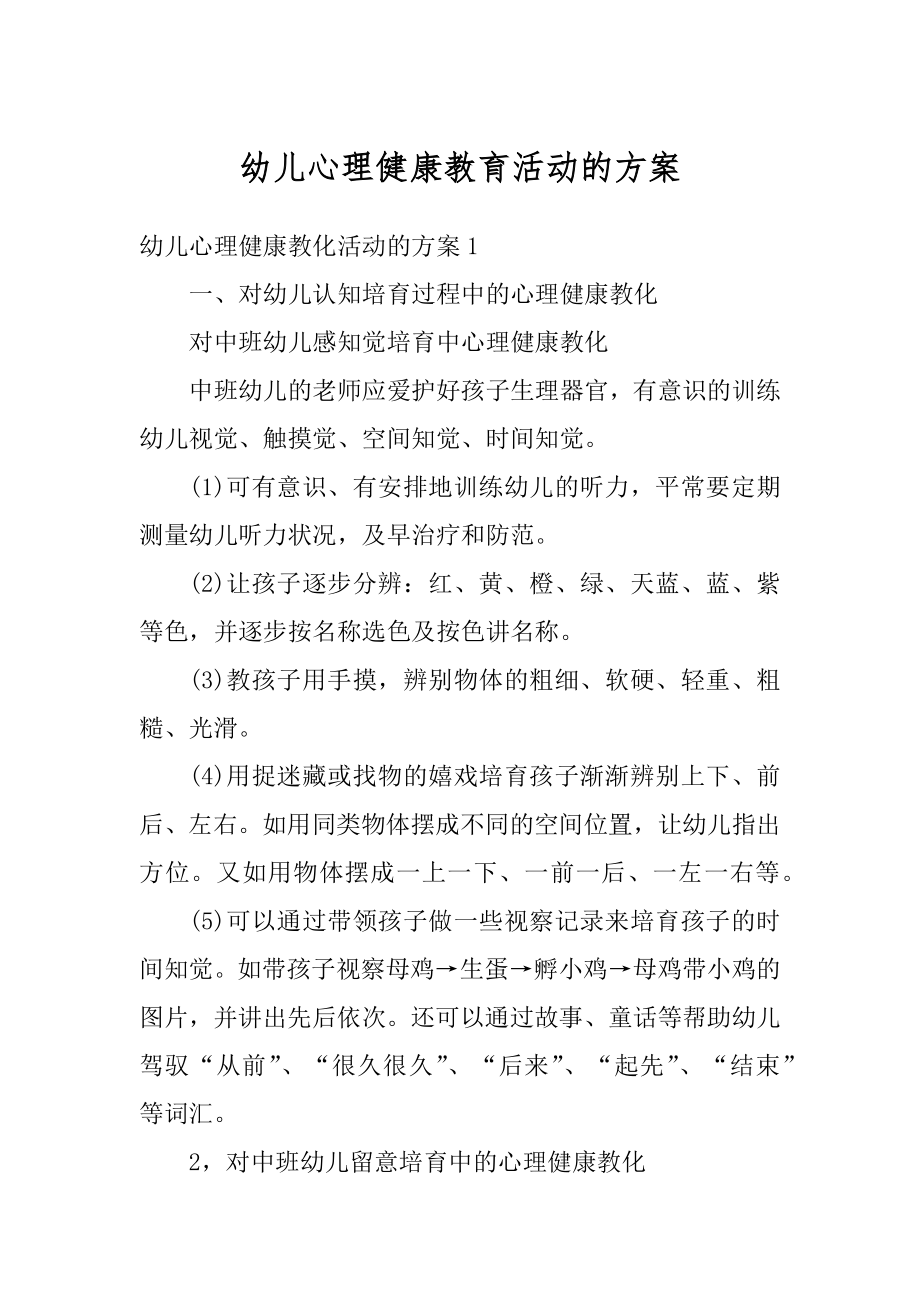 幼儿心理健康教育活动的方案精编.docx_第1页