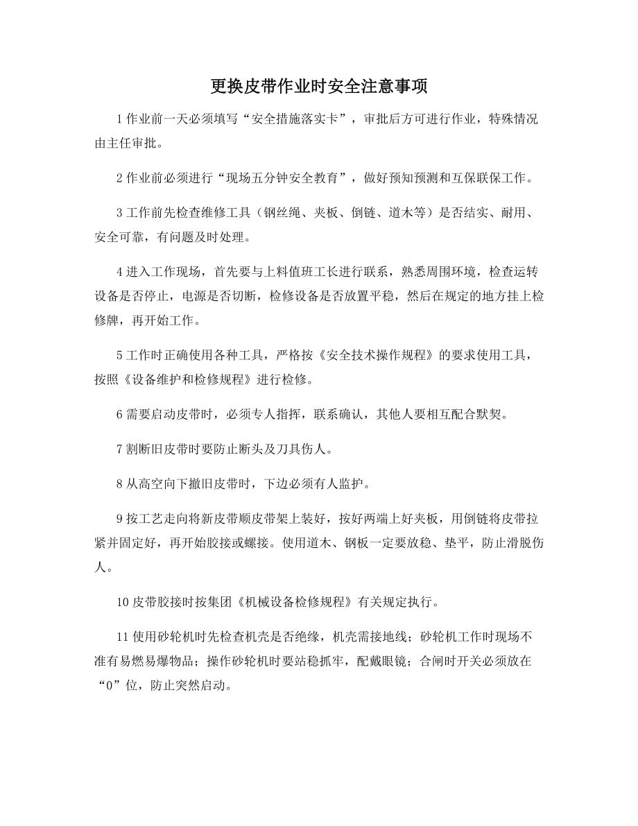 更换皮带作业时安全注意事项.docx_第1页