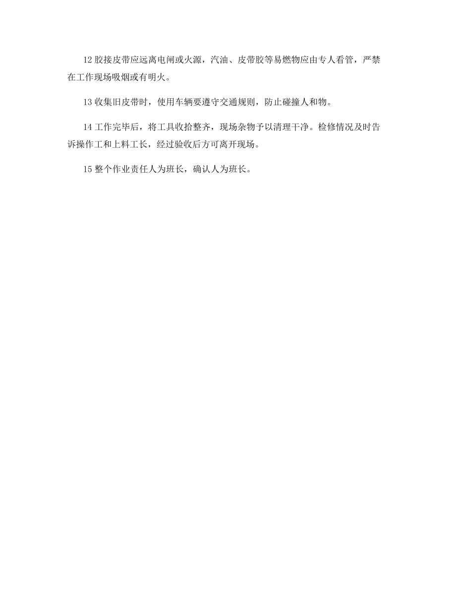 更换皮带作业时安全注意事项.docx_第2页