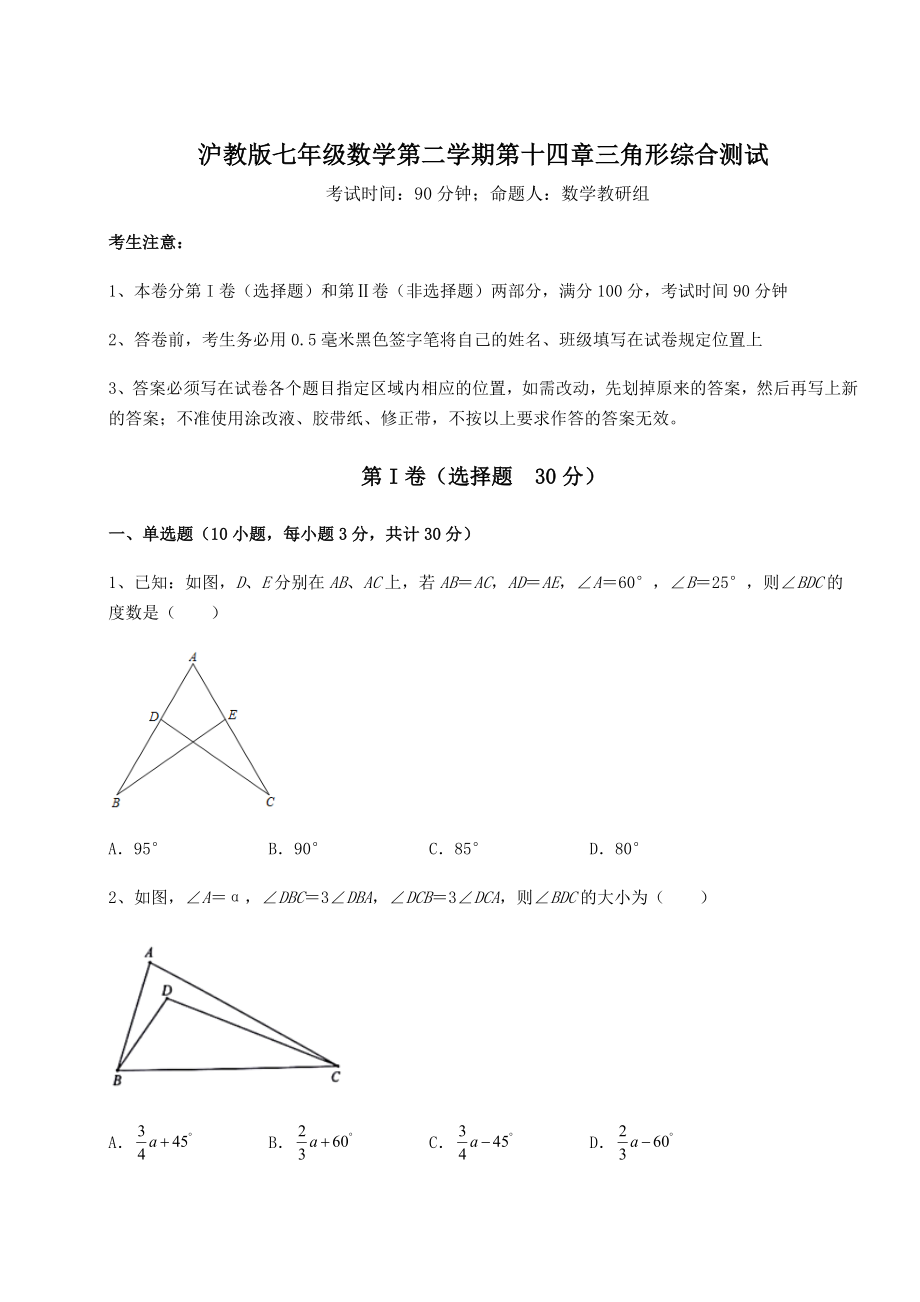 精品试卷沪教版七年级数学第二学期第十四章三角形综合测试试题(精选).docx_第1页