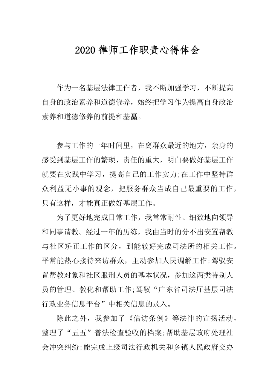 2020律师工作职责心得体会优质.docx_第1页