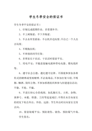 学生冬季安全的保证书范文.docx