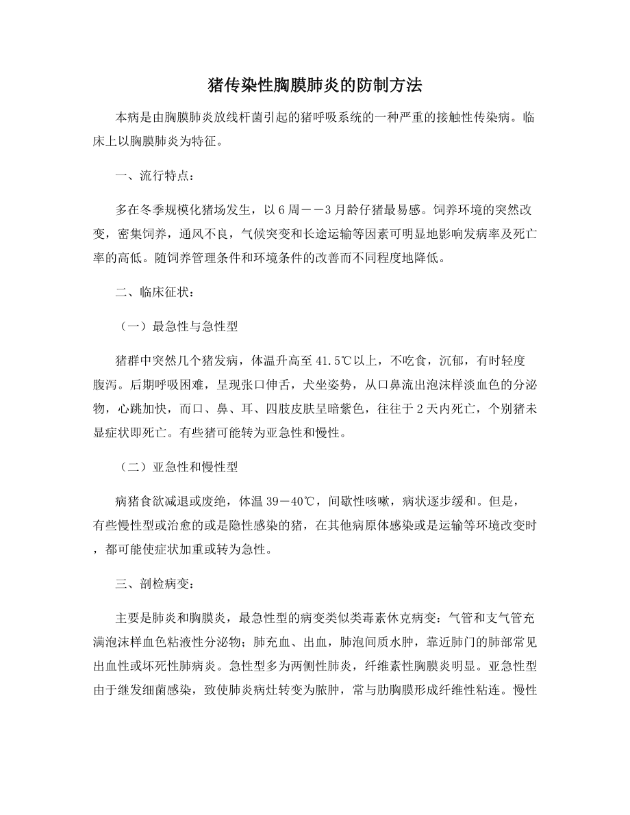 猪传染性胸膜肺炎的防制方法.docx_第1页