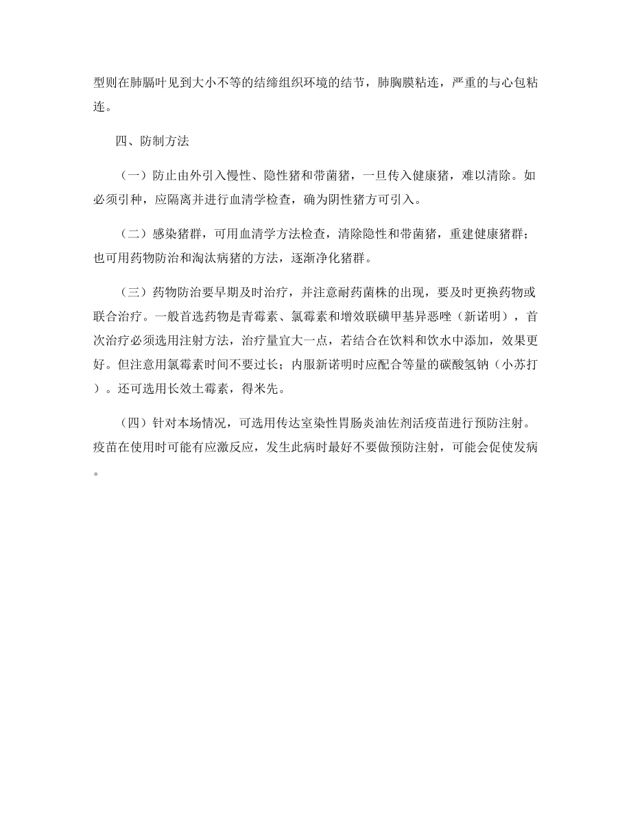 猪传染性胸膜肺炎的防制方法.docx_第2页