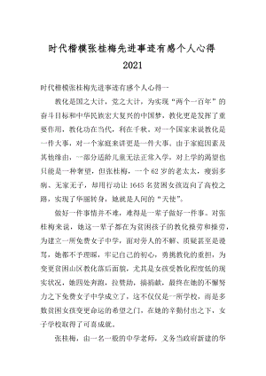 时代楷模张桂梅先进事迹有感个人心得精选.docx