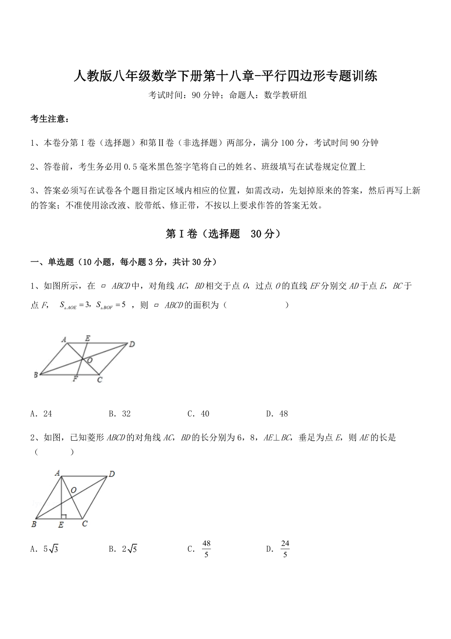 人教版八年级数学下册第十八章-平行四边形专题训练试卷(精选).docx_第1页