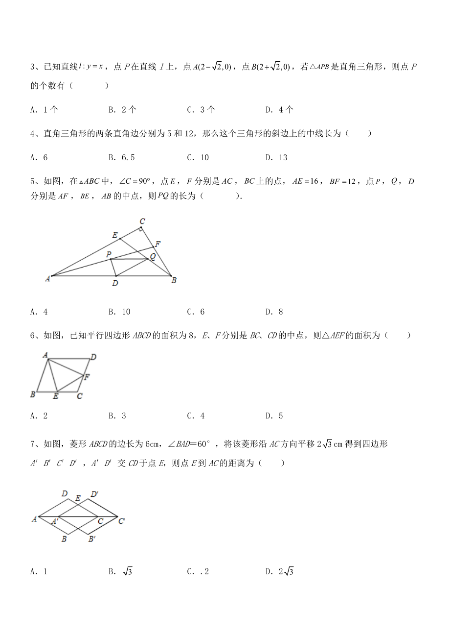 人教版八年级数学下册第十八章-平行四边形专题训练试卷(精选).docx_第2页